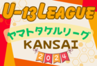 速報！U-13サッカーリーグ2024関西ヤマトタケルリーグ　2部開幕戦4/29結果掲載！次戦1部・2部5/3　たくさんの情報提供ありがとうございます