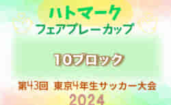 2024年度 ハトマークフェアプレーカップ 第43回東京都4年生大会 10ブロック 　1.2回戦結果掲載！3回戦、準々決勝は5/3開催