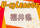 2024年度 ⻑野第11回⻑野県U-13リーグ 例年4月開幕！組合せ情報お待ちしています！