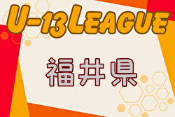 高円宮杯 JFA U-15サッカーリーグ2024 福井（U-13）リーグ表掲載　1部リーグ1位は武生FC！2部～4部結果情報募集！