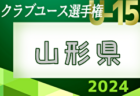 2024年度 U-13リーグ山形県 例年5月開幕！組合せ情報お待ちしています！