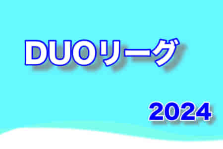 2024年度 DUOリーグ（東京）最終結果掲載！
