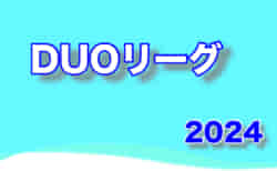 2024年度 DUOリーグ（東京）5/19結果掲載！次回5/26