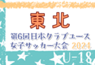 2024年度 河北旗争奪 第66回東北高校女子サッカー選手権 全国高校総体東北地域大会 例年6月開催！日程・組合せ募集中！