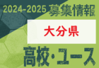 2024-2025 【鹿児島県】U-18 募集情報 体験練習会・セレクションまとめ（2種、女子)