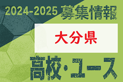 2024-2025 【大分県】U-18 募集情報 体験練習会・セレクションまとめ（2種、女子)