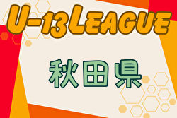 2024年度 高円宮杯 U-13 秋田県すぎっちリーグ 例年4月開幕！組合せ情報お待ちしています！