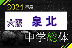 2024年度 大阪中学校サッカー選手権大会 泉北地区予選 5/11開幕！5/10抽選会開催・組合せは分かり次第掲載します。