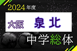 2024年度 大阪中学校サッカー選手権大会 泉北地区予選 5/11結果速報！5/10抽選会,組合せ募集