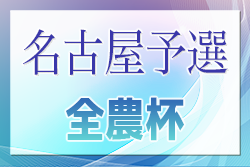 2024年度 JA全農杯 全国小学生選抜サッカー大会 名古屋予選（愛知）代表決定戦 4/28結果速報！