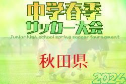 2024年度 第65回 秋田県中学春季サッカー大会 県大会 例年5月～開催   地区大会4月結果お待ちしています。