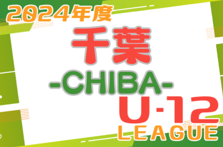 2024 U-12サッカーリーグin千葉 1stステージ 5/12結果速報！情報をお待ちしています！