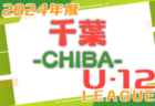 2024 U-12サッカーリーグin千葉 1stステージ 5/12までの結果更新中！