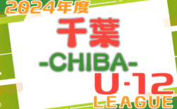 2024 U-12サッカーリーグin千葉 1stステージ  第1節4/28結果掲載！次回5/3,5（女子5/3）