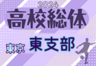 2024年度 高校総体 東京都大会 南支部予選　南支部代表10チーム決定！最終結果掲載