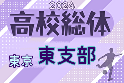 2024年度 高校総体 東京予選 東支部予選 組合せ掲載！4/21開幕！