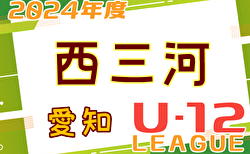 2024年度 西三河U-12リーグ（愛知） 4/27,28,29結果！次戦5/11