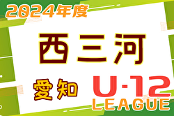 2024年度 西三河U-12リーグ（愛知）4/13,14結果更新！リーグ入力ありがとうございます！次回4/20,21