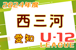 2024年度 西三河U-12リーグ（愛知） 1部､2部A､3部A   5/4,5結果更新！入力ありがとうございます！次回5/11,12