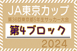 2024年度 JA東京カップ 第36回東京都5年生サッカー大会 第4ブロック 5/12 3回戦・準々決勝結果速報！情報をお待ちしています！