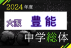 2024年度 大阪中学校サッカー選手権大会 北河内地区予選 例年6月開催！日程・組合せ募集中！