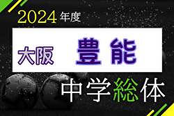 2024年度 大阪中学校サッカー選手権大会 豊能地区予選 予選ブロック5/25結果速報！　決勝トーナメント例年6月開催！日程・組合せ募集中