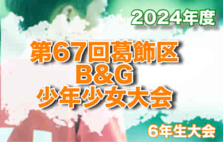 2024年度 第67回葛飾区 B&G 少年少女大会（東京都）6年生大会 優勝はジェファFC！
