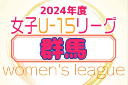 2024年度 第4回群馬県女子U-15サッカーリーグ  例年5月開幕！日程・組合せ募集中！