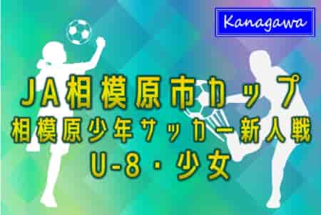 2024年度 JA相模原市カップ新人戦 U-8･少女 (神奈川県) グラシアとコラソンがU-8決勝進出！4/20準々決勝･準決勝結果更新、決勝は5/18開催！少女は4/29他開催予定、組合せ募集中！