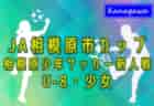 2024年度 高円宮杯JFA U-15サッカーリーグ岩手  4/29判明分結果掲載！入力ありがとうございます！次回日程募集