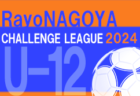 2024年度 RayoNAGOYA チャレンジリーグU-12（愛知）4/27,28判明分結果！次節5/12！日程表掲載！リーグ組合せ･詳細日程情報募集中！