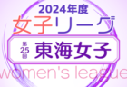2024年度  U-18女子サッカーリーグ東海   第4節4/27,29結果速報！