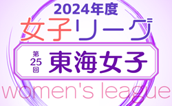 2024年度 第25回 東海女子サッカーリーグ    5/4結果掲載！5/6結果速報！