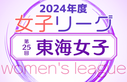 2024年度 第25回 東海女子サッカーリーグ    5/4結果掲載！5/6結果速報！