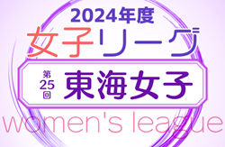 2024年度 第25回 東海女子サッカーリーグ  1部優勝は藤枝順心！チャレンジ戦・入替戦 全結果掲載！