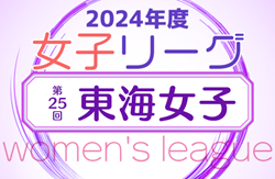 速報！2024年度 第25回 東海女子サッカーリーグ   1部 5/6結果更新！次回5/11,12開催