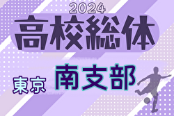 2024年度 高校総体 東京都大会 南支部予選 1回戦4/21結果更新！2回戦4/28