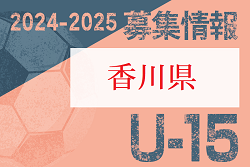 2024-2025 【香川県】セレクション・体験練習会 募集情報まとめ（ジュニアユース・4種、女子）