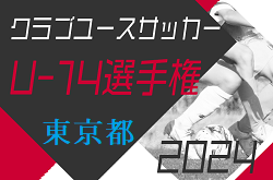 2024年度 第32回 東京クラブユースサッカーU-14選手権 1次リーグ 例年6月開催！組合せ･日程募集中！