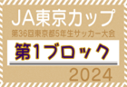 2024年度 JA東京カップ 第36回東京都5年生サッカー大会 第10ブロック 組合せ掲載！例年6月開催！日程募集中！