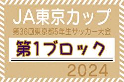 2024年度 JA東京カップ第36回東京都5年生サッカー大会 第1ブロック 優勝はFCリガールアデランテ！上位3チームが中央大会進出