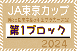 2024年度 JA東京カップ 第36回東京都5年生サッカー大会 第1ブロック 5/12 1・2回戦結果速報！情報をお待ちしています！！