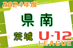 2024年度 JFA U-12サッカーリーグ茨城 県南地区　開催中！リーグ表のご入力お待ちしています