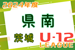 2024年度 JFA U-12サッカーリーグ茨城 県南地区　組合せ掲載！ご入力お待ちしています！3/31結果速報