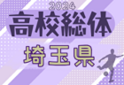 2024年度 JCカップ U-11少年少女サッカー大会 愛知県大会  優勝はリベラール豊橋FC！情報ありがとうございました