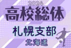 速報！2024年度 第77回北海道高校サッカー選手権大会 札幌支部予選会（インハイ）優勝は札幌大谷！全道大会出場8チーム決定！