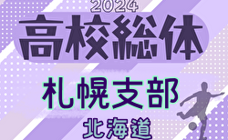 2024年度 第77回北海道高校サッカー選手権大会 札幌支部予選会（インハイ）組合せ掲載！5/15開幕！情報ありがとうございます