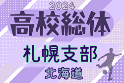 2024年度 第77回北海道高校サッカー選手権大会 札幌支部予選会（インハイ）1回戦 5/15結果速報！