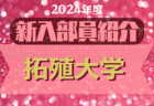 2024年度 國學院大學サッカー部 新入部員紹介　※2/23 現在