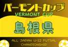 2024年度 JFAバーモントカップ 第34回全日本U-12フットサル選手権大会 福岡県大会 筑豊地区予選大会　優勝はLIG！情報ありがとうございます！